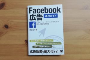 facebook広告運用ガイド