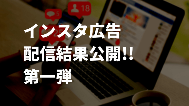 インスタ広告配信結果第一弾