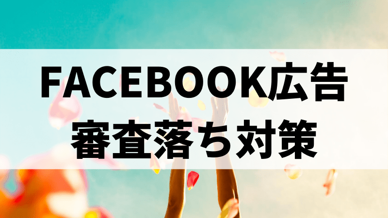 Facebook広告の審査が通らないときの対策