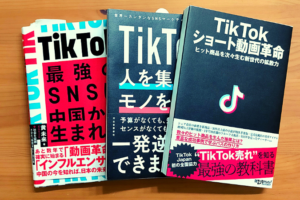 TikTok運用の関連書籍