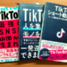 TikTok運用の関連書籍